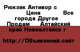 Рюкзак Антивор с Power bank Bobby › Цена ­ 2 990 - Все города Другое » Продам   . Алтайский край,Новоалтайск г.